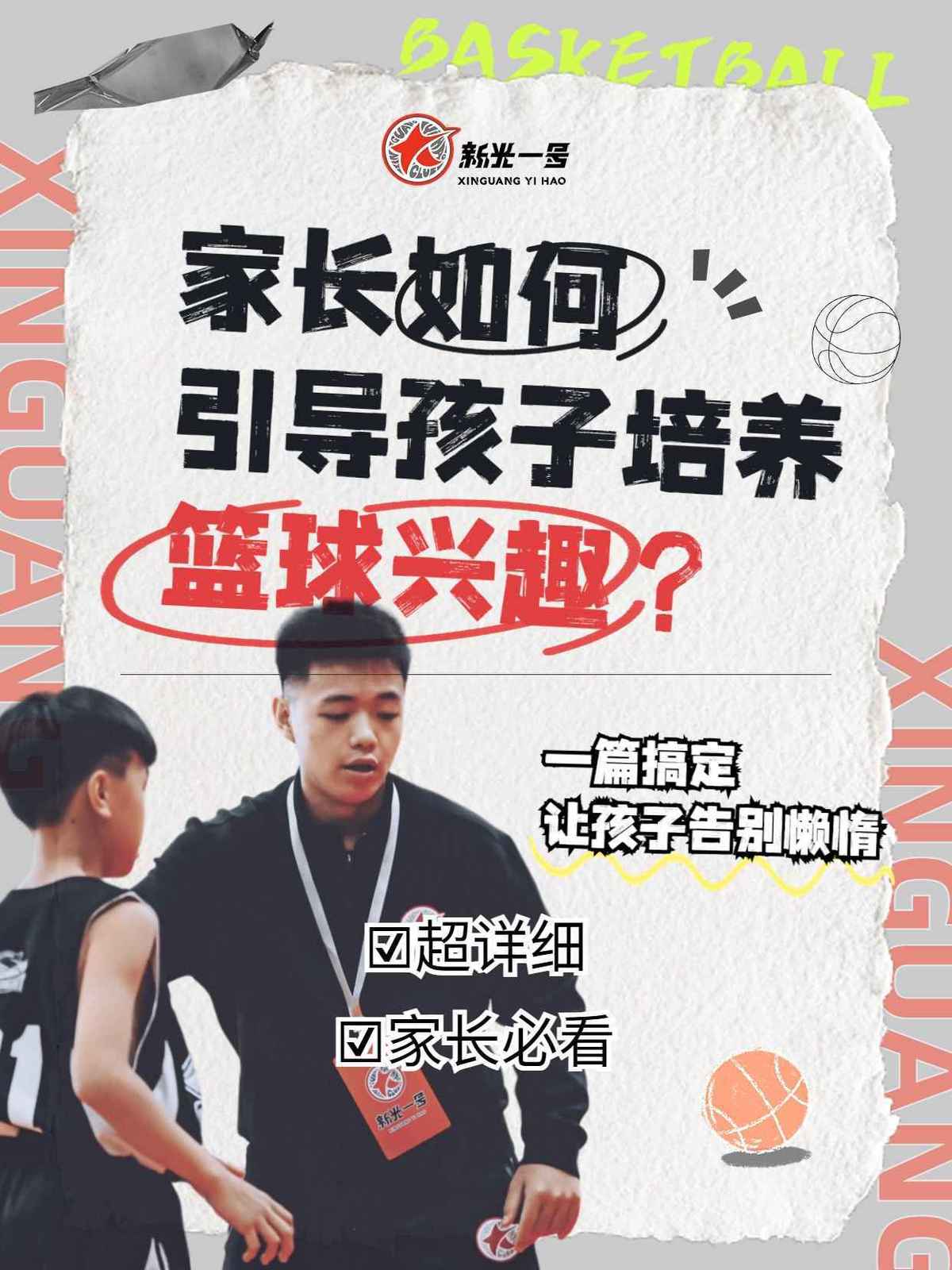 家长如何帮助孩子进行篮球训练咨询